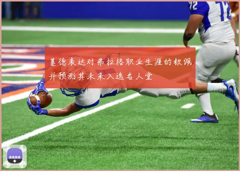 基德表达对弗拉格职业生涯的钦佩并预测其未来入选名人堂