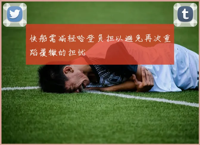 快船需减轻哈登负担以避免再次重蹈覆辙的担忧