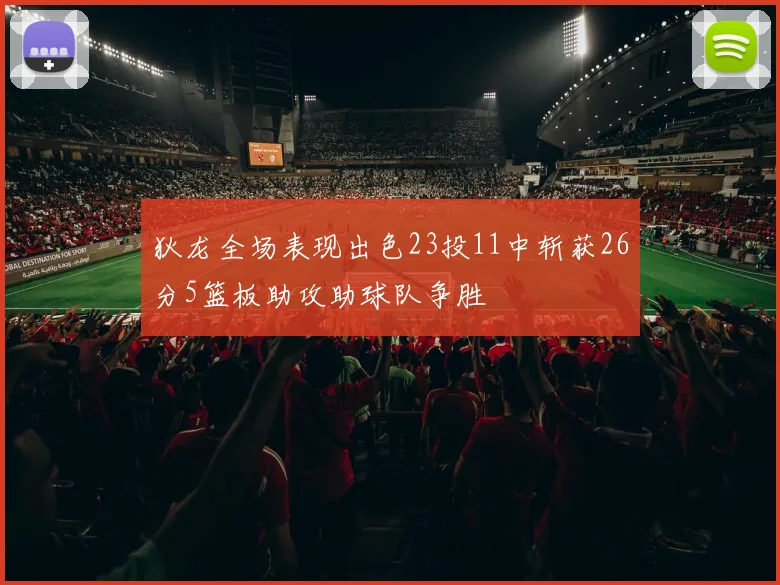狄龙全场表现出色23投11中斩获26分5篮板助攻助球队争胜