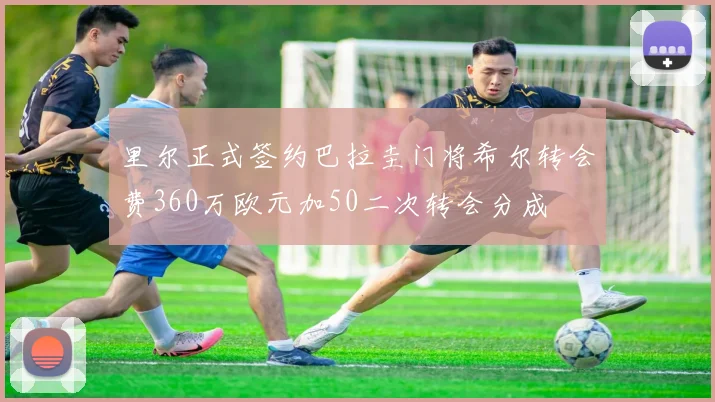 里尔正式签约巴拉圭门将希尔转会费360万欧元加50二次转会分成