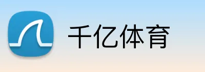 千亿体育 Logo