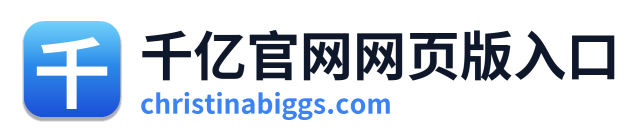 千亿官网网页版入口